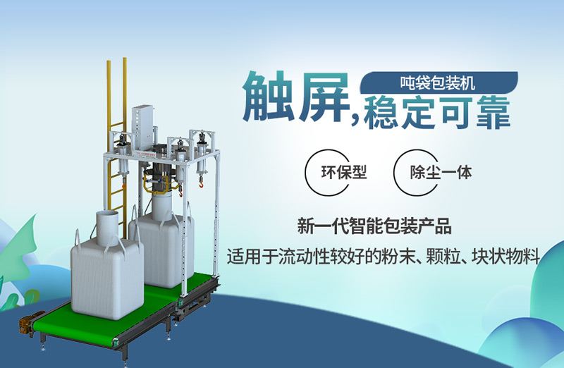 噸袋包裝機