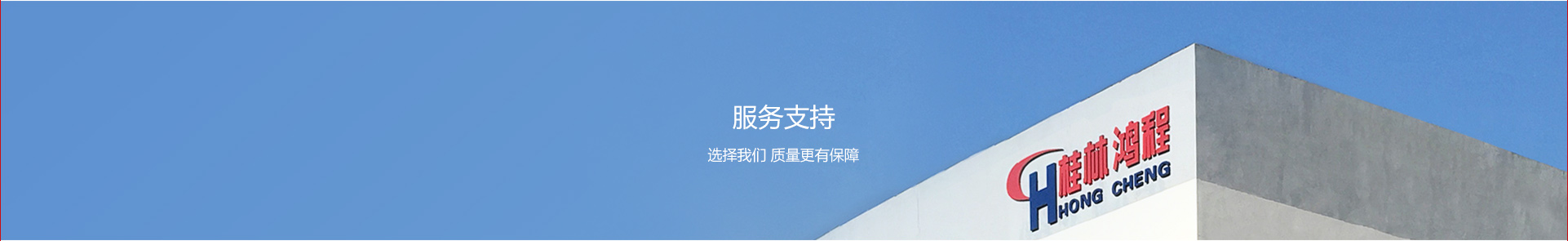 配件與服務-桂林鴻程